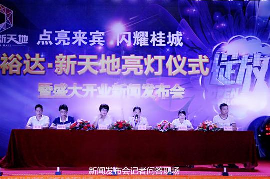 香港澳门6合集团有限公司
庆祝裕达新天地主题购物广场亮灯仪式暨 盛大开业新闻发布会成功举办