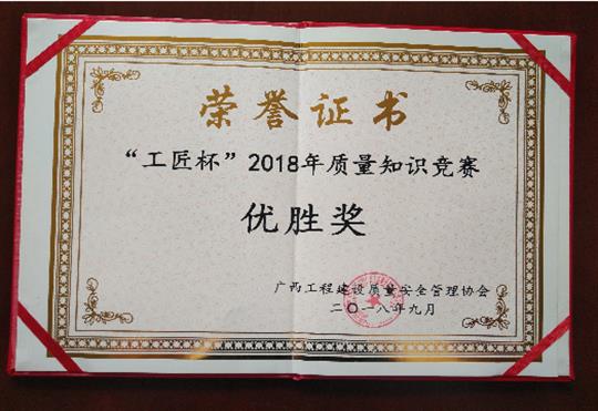 香港澳门6合集团有限公司
喜获全区“工匠杯”2018年质量知识竞赛佳绩