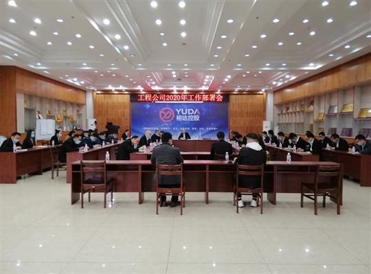 新目标 新形势 新战略   —香港澳门6合集团有限公司
2020年工作部署会顺利召开