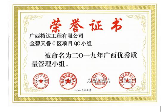 香港澳门6合集团有限公司
金碧天誉C区项目QC小组被命为2019年广西优秀质量管理小组