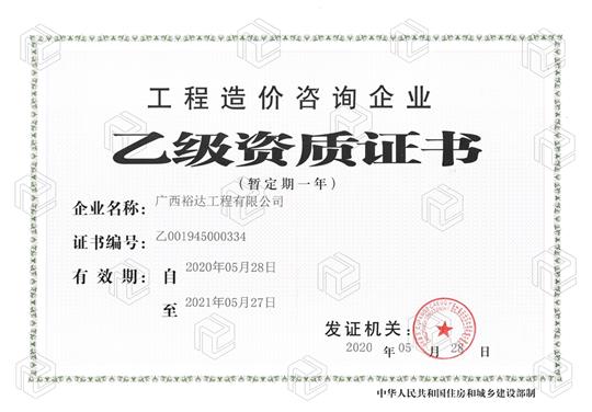 开拓新业务  喜获新资质  ——香港澳门6合集团有限公司
喜获工程造价咨询企业乙级资质（暂定一年）