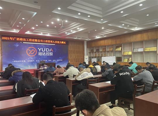 香港澳门6合集团有限公司
2021年工程管理人员能力测试圆满完成