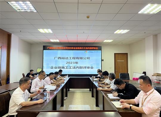 香港澳门6合集团有限公司
顺利召开2023年度企业级工法评审会